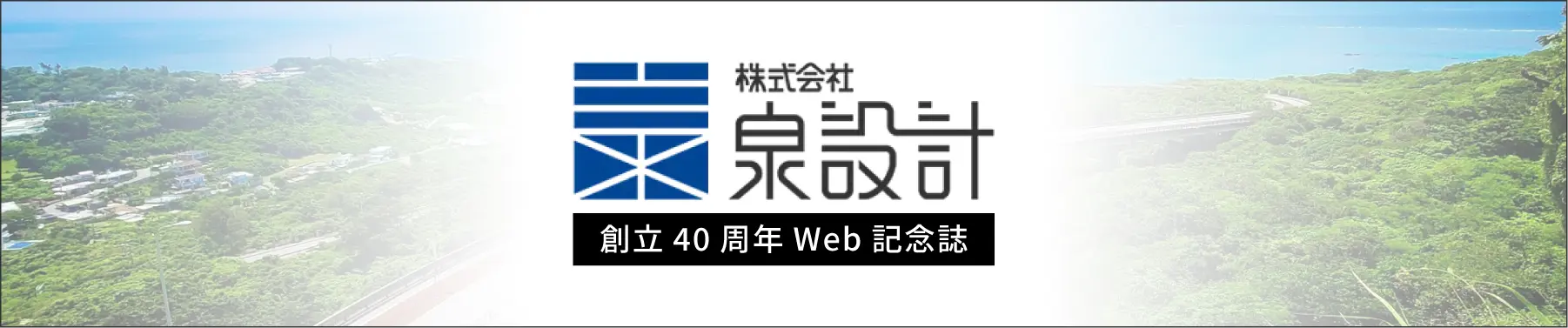 創立40周年記念