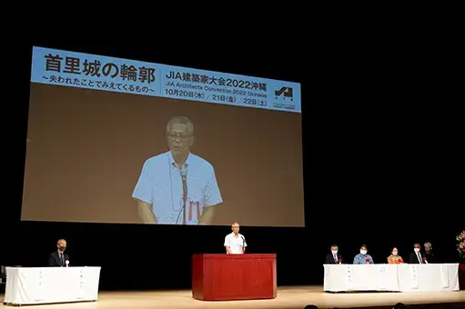 JIA建築家大会2022　沖縄　大会委員長